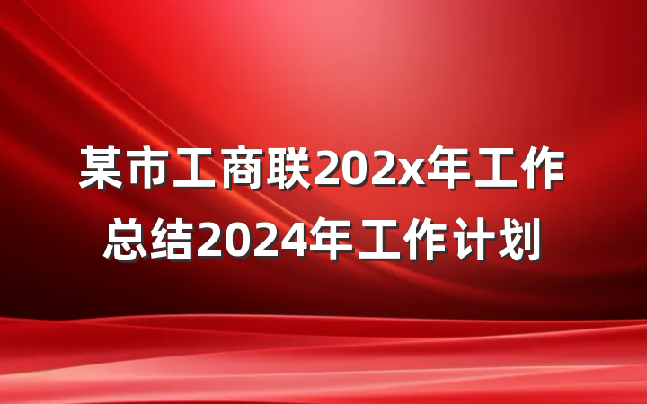 某市工商联202x年工作总结2024年工作计划
