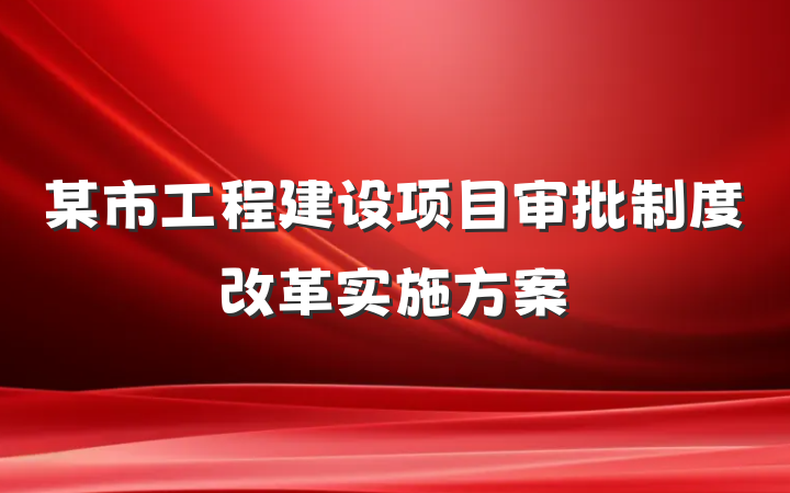某市工程建设项目审批制度改革实施方案