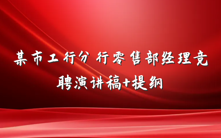 某市工行分行零售部经理竞聘演讲稿 提纲