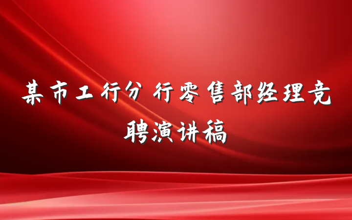 某市工行分行零售部经理竞聘演讲稿