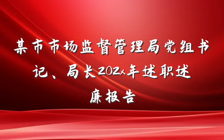 某市市场监督管理局党组书记、局长202x年述职述廉报告