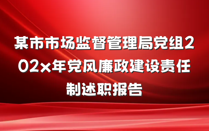 某市市场监督管理局党组202x年党风廉政建设责任制述职报告