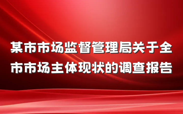 某市市场监督管理局关于全市市场主体现状的调查报告