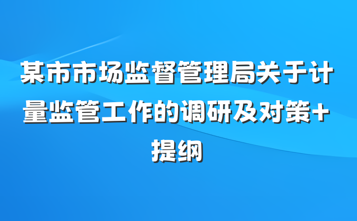 某市市场监督管理局关于计量监管工作的调研及对策 提纲