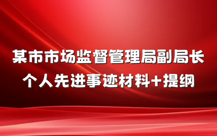 某市市场监督管理局副局长个人先进事迹材料 提纲