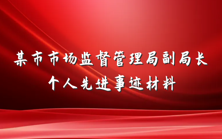 某市市场监督管理局副局长个人先进事迹材料