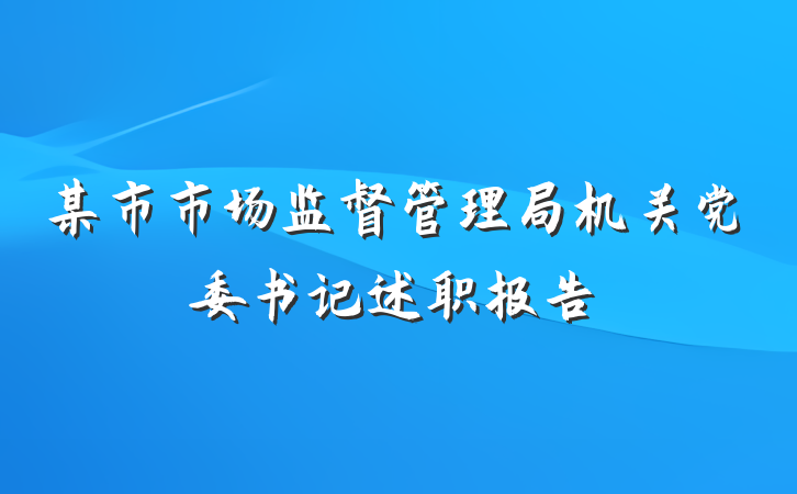 某市市场监督管理局机关党委书记述职报告