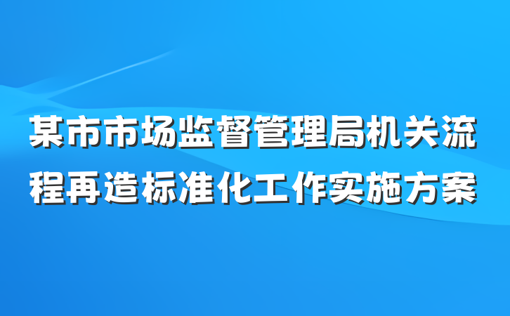 某市市场监督管理局机关流程再造标准化工作实施方案