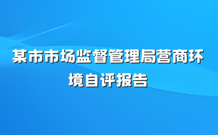 某市市场监督管理局营商环境自评报告