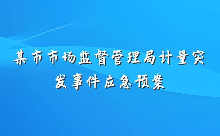 某市市场监督管理局计量突发事件应急预案