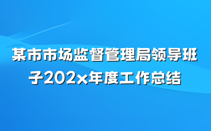 某市市场监督管理局领导班子202x年度工作总结