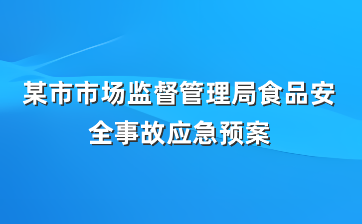 某市市场监督管理局食品安全事故应急预案