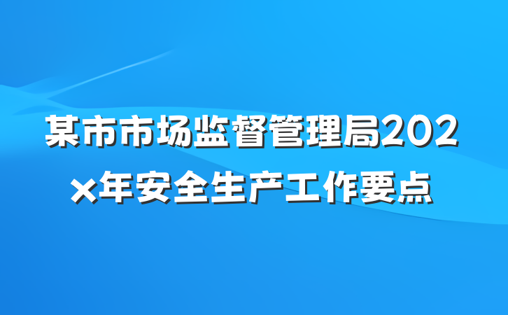 某市市场监督管理局202x年安全生产工作要点