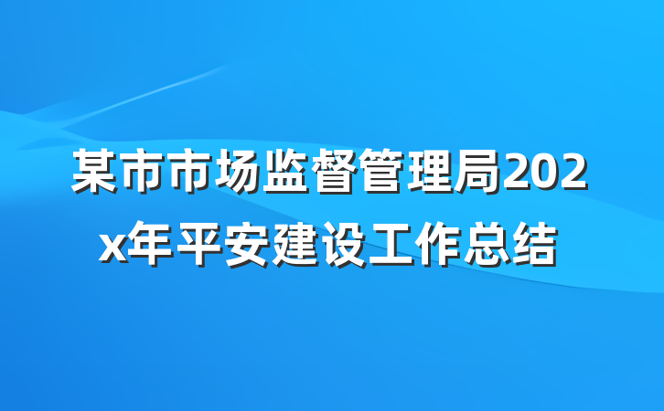 某市市场监督管理局202x年平安建设工作总结