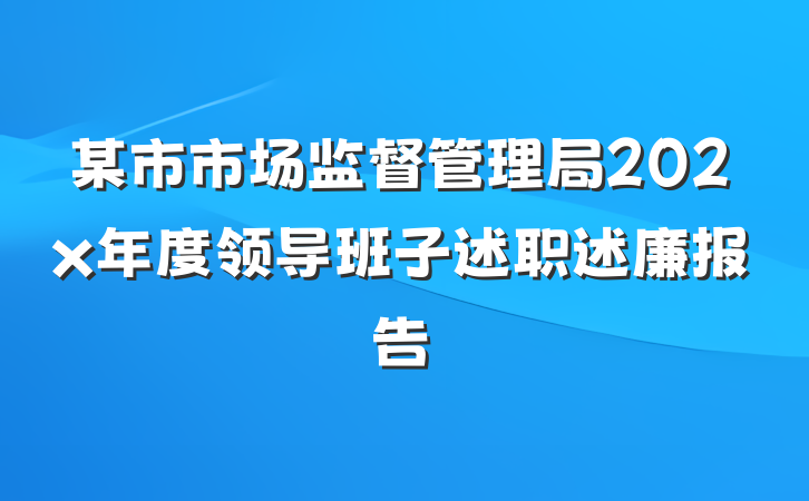 某市市场监督管理局202x年度领导班子述职述廉报告