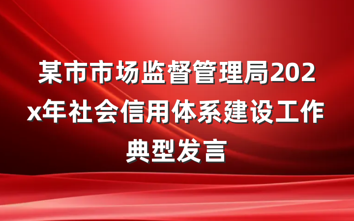 某市市场监督管理局202x年社会信用体系建设工作典型发言