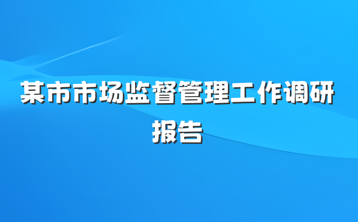 某市市场监督管理工作调研报告