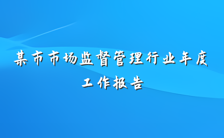 某市市场监督管理行业年度工作报告
