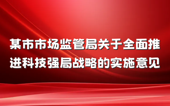 某市市场监管局关于全面推进科技强局战略的实施意见