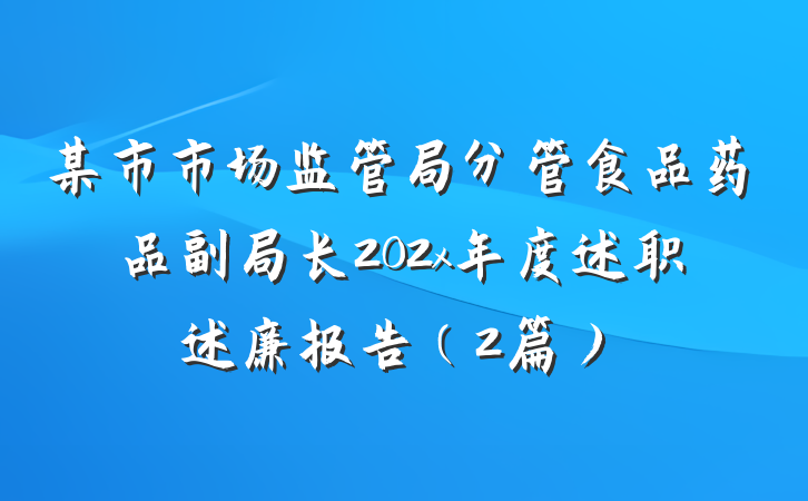 某市市场监管局分管食品药品副局长202x年度述职述廉报告（2篇）