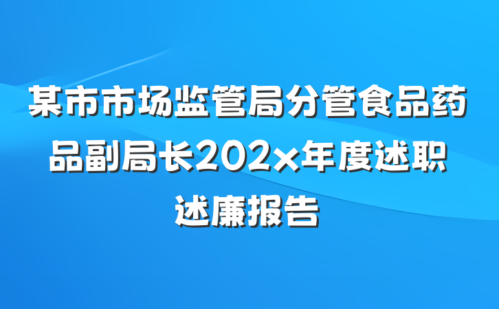 某市市场监管局分管食品药品副局长202x年度述职述廉报告