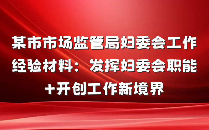 某市市场监管局妇委会工作经验材料：发挥妇委会职能 开创工作新境界
