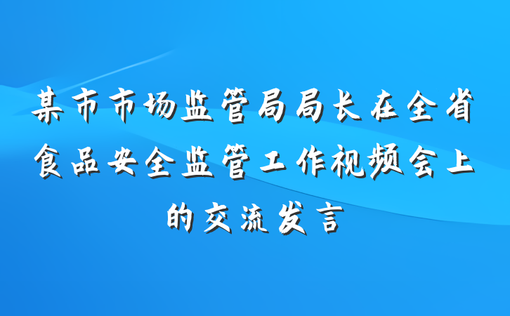 某市市场监管局局长在全省食品安全监管工作视频会上的交流发言