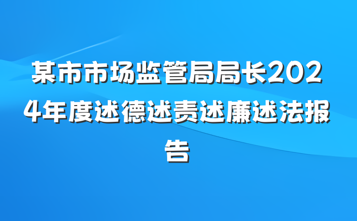 某市市场监管局局长2024年度述德述责述廉述法报告