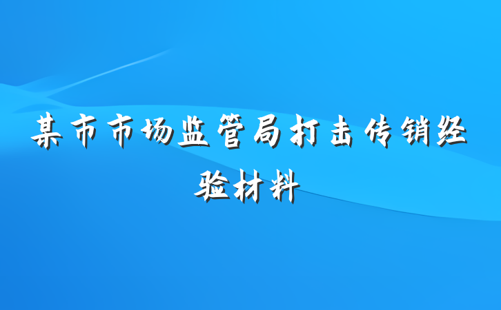 某市市场监管局打击传销经验材料