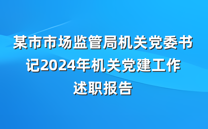 某市市场监管局机关党委书记2024年机关党建工作述职报告