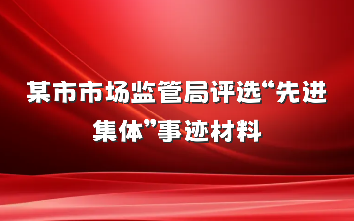 某市市场监管局评选“先进集体”事迹材料