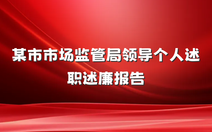 某市市场监管局领导个人述职述廉报告