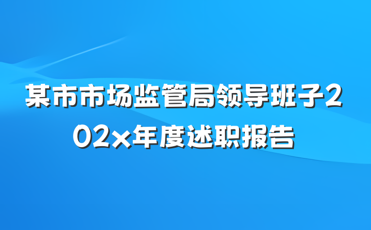 某市市场监管局领导班子202x年度述职报告