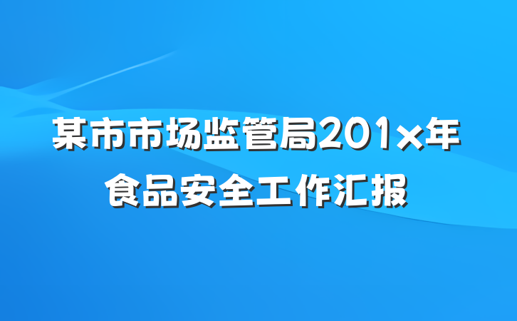 某市市场监管局201x年食品安全工作汇报
