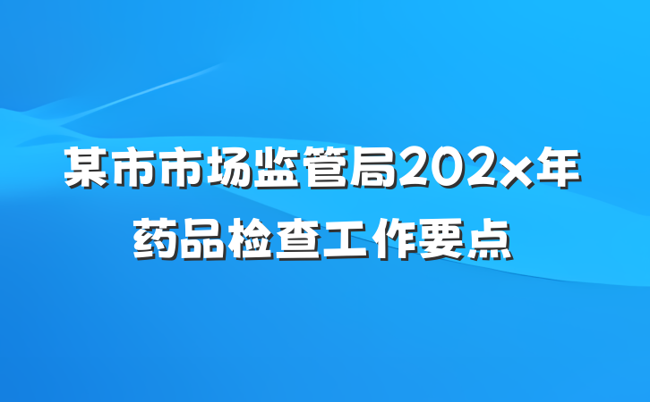 某市市场监管局202x年药品检查工作要点