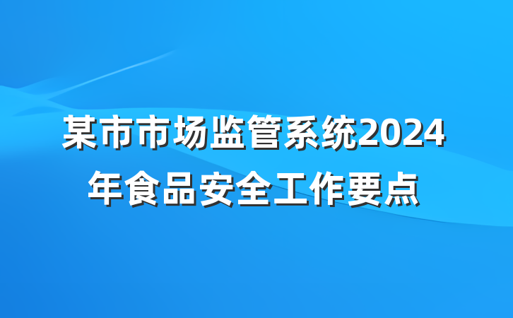 某市市场监管系统2024年食品安全工作要点