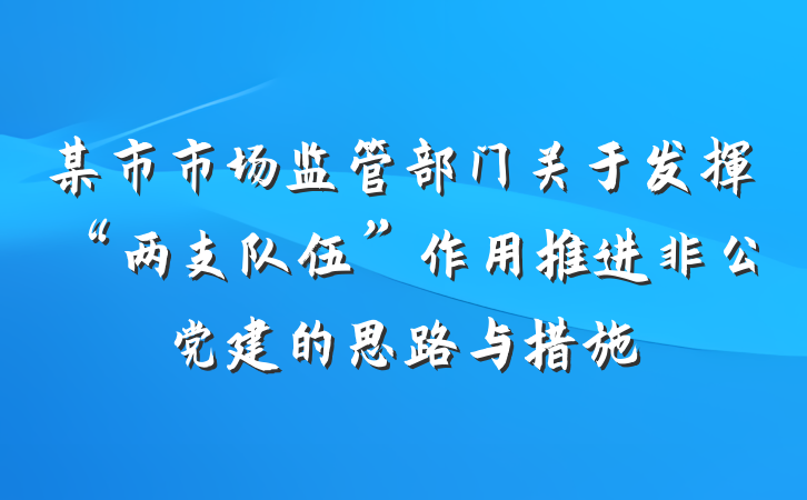 某市市场监管部门关于发挥“两支队伍”作用推进非公党建的思路与措施