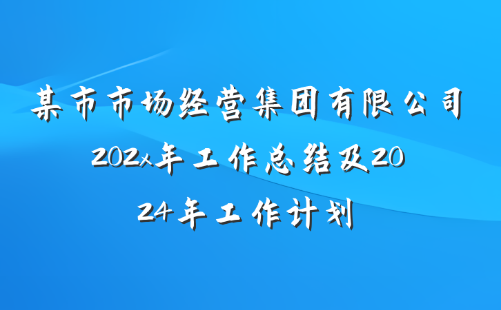 某市市场经营集团有限公司202x年工作总结及2024年工作计划
