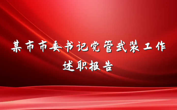 某市市委书记党管武装工作述职报告