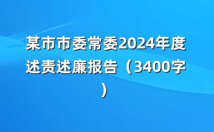 某市市委常委2024年度述责述廉报告（3400字）