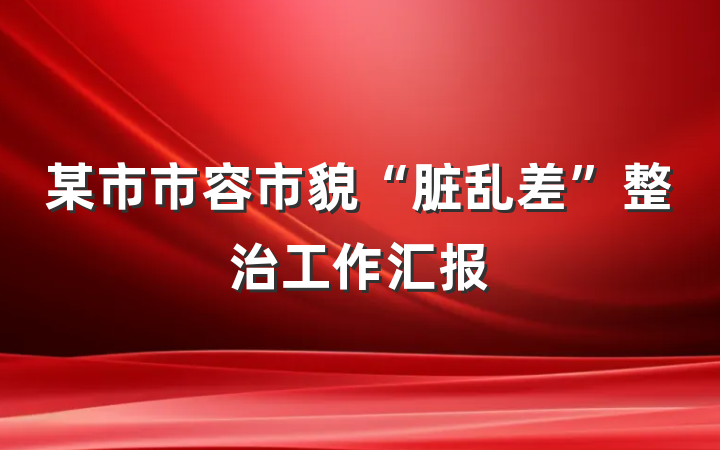 某市市容市貌“脏乱差”整治工作汇报