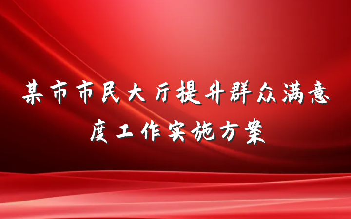 某市市民大厅提升群众满意度工作实施方案