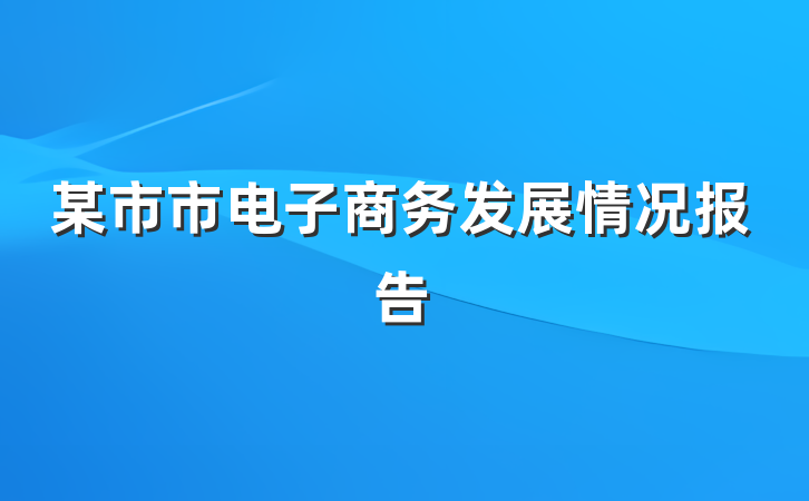 某市市电子商务发展情况报告