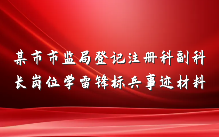 某市市监局登记注册科副科长岗位学雷锋标兵事迹材料