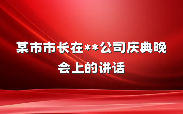 某市市长在**公司庆典晚会上的讲话