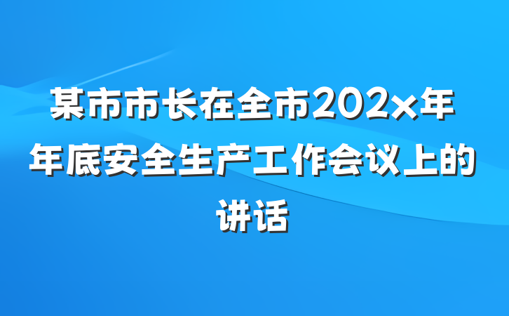 某市市长在全市202x年年底安全生产工作会议上的讲话