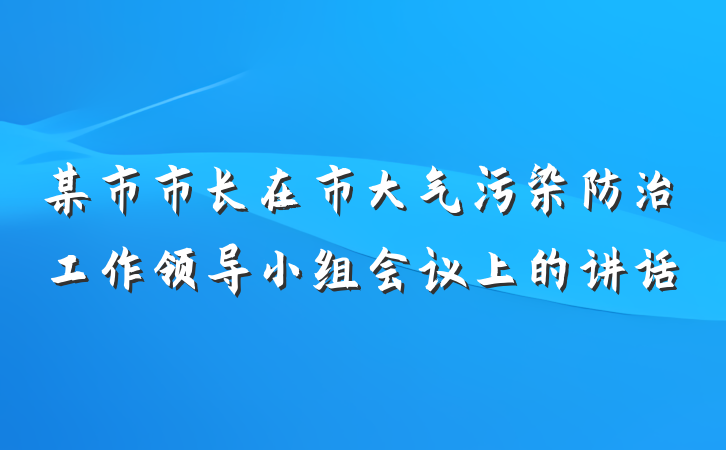 某市市长在市大气污染防治工作领导小组会议上的讲话