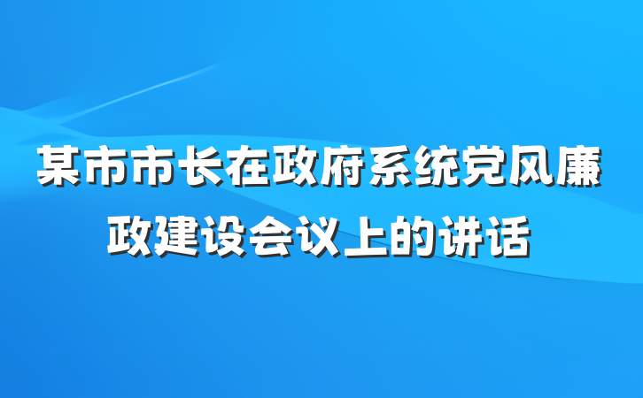 某市市长在政府系统党风廉政建设会议上的讲话