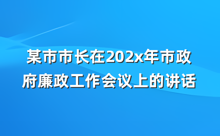 某市市长在202x年市政府廉政工作会议上的讲话