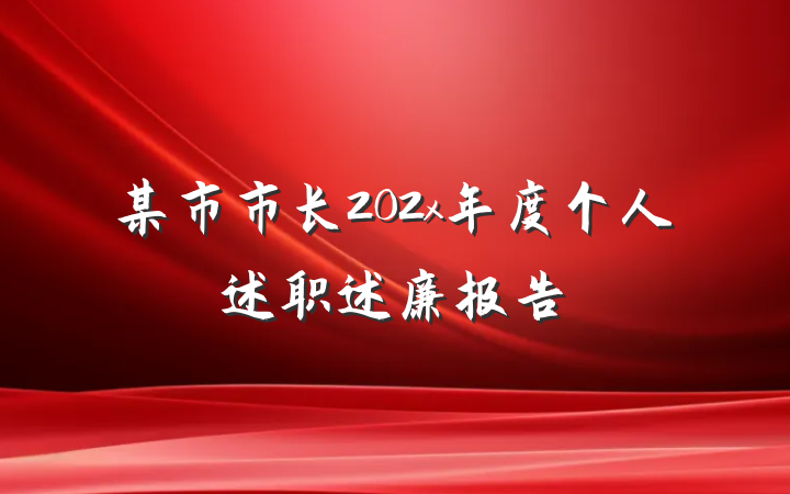 某市市长202x年度个人述职述廉报告
